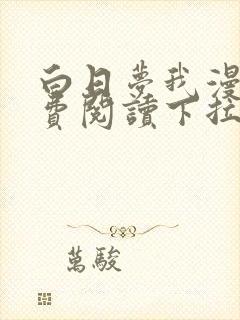 白日梦我漫画免费阅读下拉式六漫画