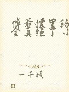 傅爷怀里的假千金真绝了 小说