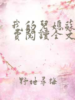 我的儿媳苏玥免费阅读全文小说无弹窗