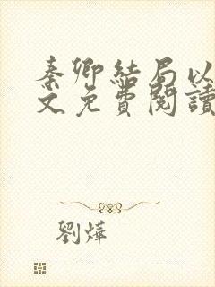 秦卿结局以后全文免费阅读小说最新