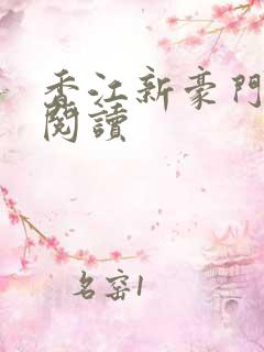 香江新豪门全文阅读