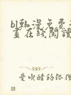 bl韩漫免费漫画在线阅读