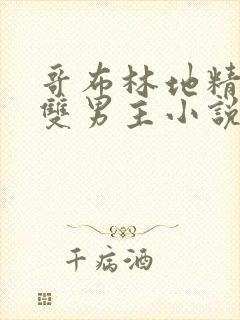 哥布林地精洞窟双男主小说