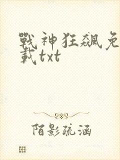 战神狂飙免费下载txt