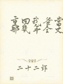 重回我爸当校草那几年全文免费