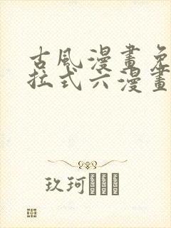 古风漫画免费下拉式六漫画