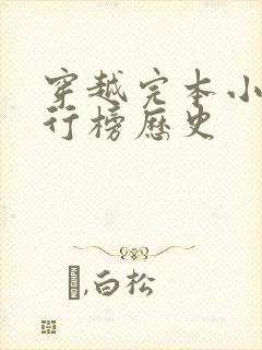 穿越完本小说排行榜历史