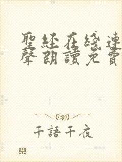 圣经在线连续有声朗读免费听