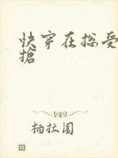 快穿在总受文里抢