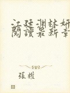 江廷渊林妍免费阅读最新章节