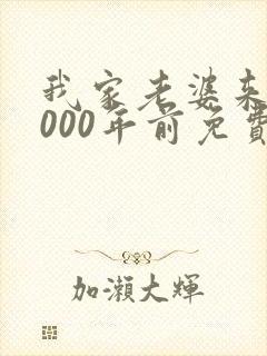 我家老婆来自1000年前免费阅读漫画