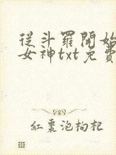 从斗罗开始俘获女神txt免费下载