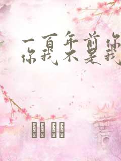 一百年前你不是你我不是我什么歌