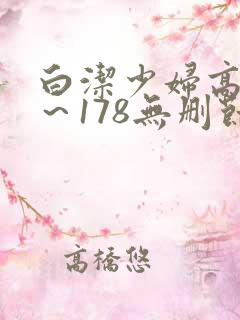 白洁少妇高义1～178无删节漫画