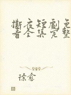 撕夜短剧免费观看全集完整