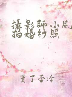 摄影师小风女友拍婚纱照