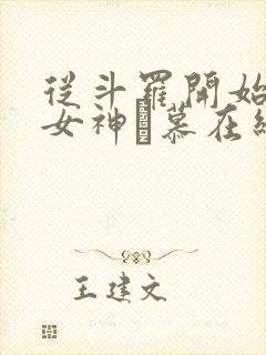 从斗罗开始俘获女神鞪慕在线阅读