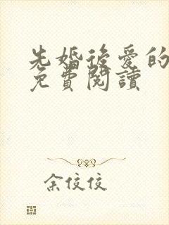 先婚后爱的小说免费阅读