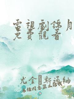 电视剧锦月如歌免费观看