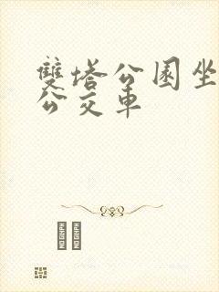 双塔公园坐几路公交车