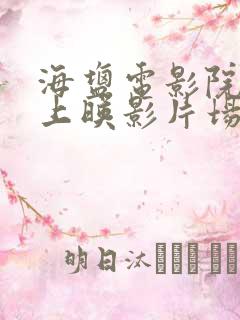 海盐电影院今日上映影片场次