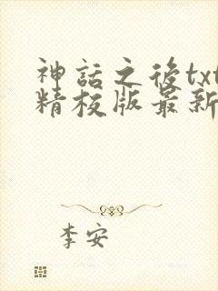 神话之后txt精校版最新章节