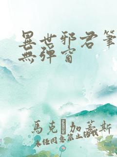 异世邪君笔趣阁无弹窗