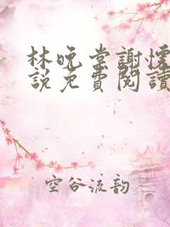 林晚棠谢怀槿小说免费阅读最新章节