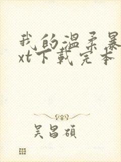 我的温柔暴君txt下载完本