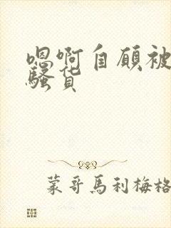 嗯啊自愿被调教骚货