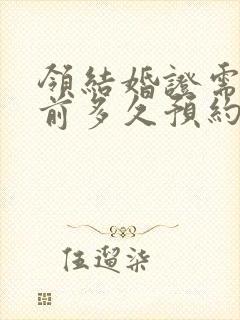 领结婚证需要提前多久预约