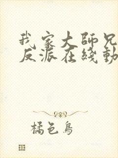 我家大师兄是个反派在线动漫