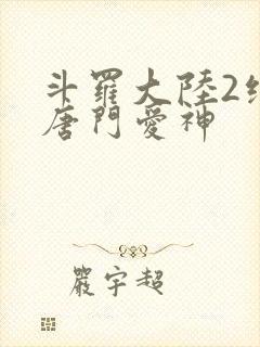 斗罗大陆2绝世唐门爱神