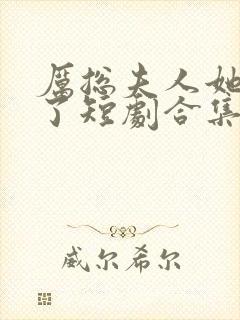 厉总夫人她又跑了短剧合集