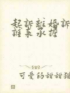 起诉离婚诉讼费谁来承担