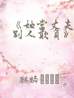 《她当丈夫面被别人欺负》电视剧