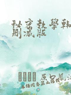秘密教学韩漫无删减版