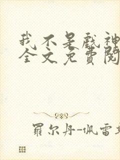 我不是戏神小说全文免费阅读全文