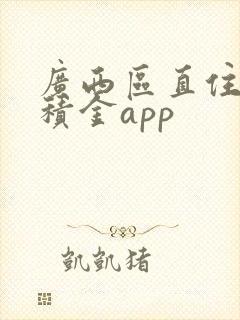 广西区直住房公积金app