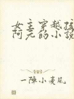 女主穿越孩子叫阿元的小说