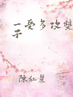 一受多攻双性生子