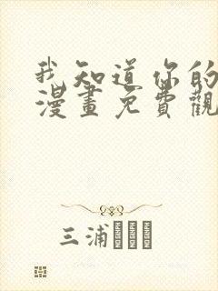 我知道你的秘密漫画免费观看