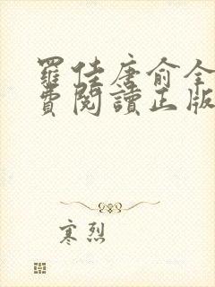 罗佳唐俞全文免费阅读正版 无弹窗笔趣阁