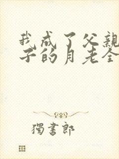 我成了父亲和妻子的月老全文阅读