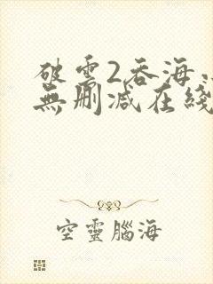 破云2吞海小说无删减在线阅读