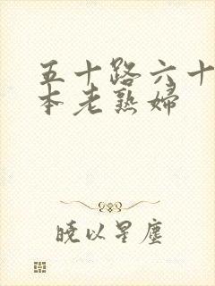 五十路六十路日本老熟妇