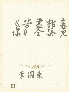 《苦尽柑来遇见你》全集免费电视剧