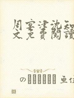 周宴津沈知意全文免费阅读