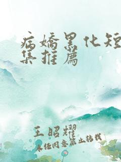 病娇黑化短篇合集推荐