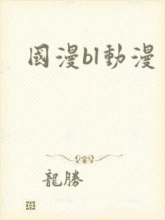 国漫bl动漫